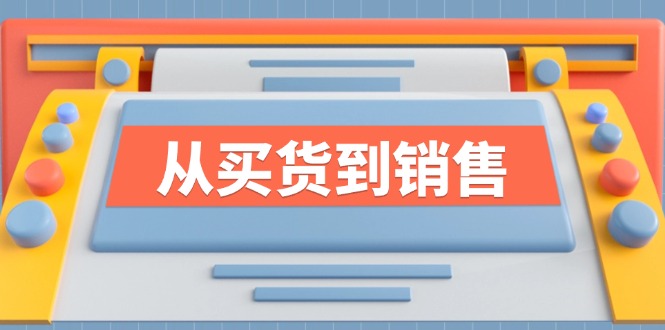 《从买货到销售》系列课,全方位提升你的时尚行业竞争力-创业信息网