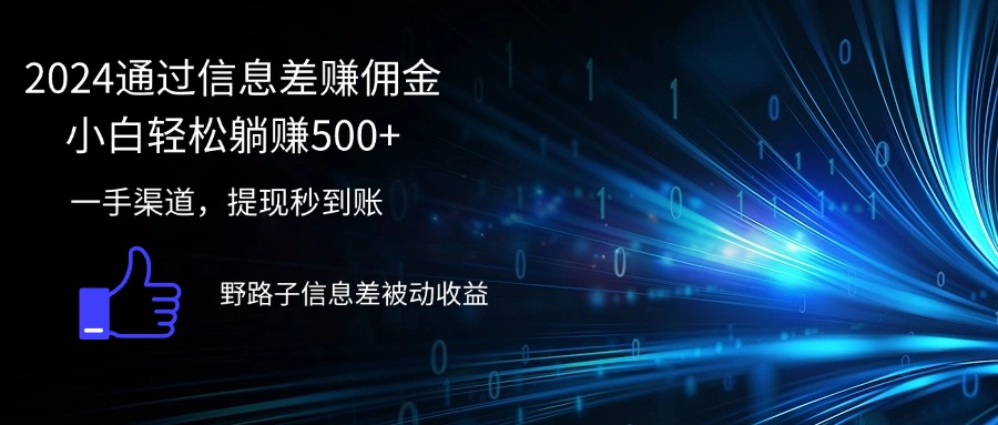 2024通过信息差赚佣金小白轻松躺赚500+-创业信息网