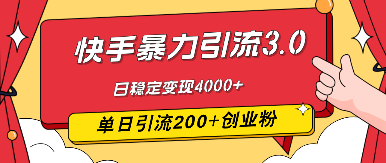 快手暴力引流3.0，最新玩法，单日引流200+创业粉，日稳定变现4000+-创业信息网