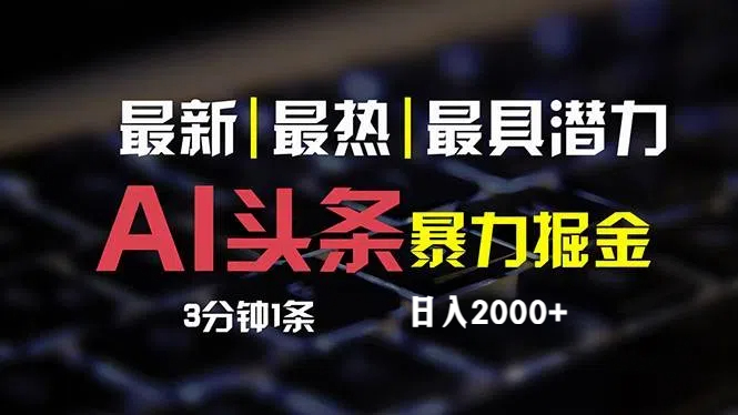 最新AI头条掘金,每天10分钟,简单复制粘贴,小白月入2万+-创业信息网