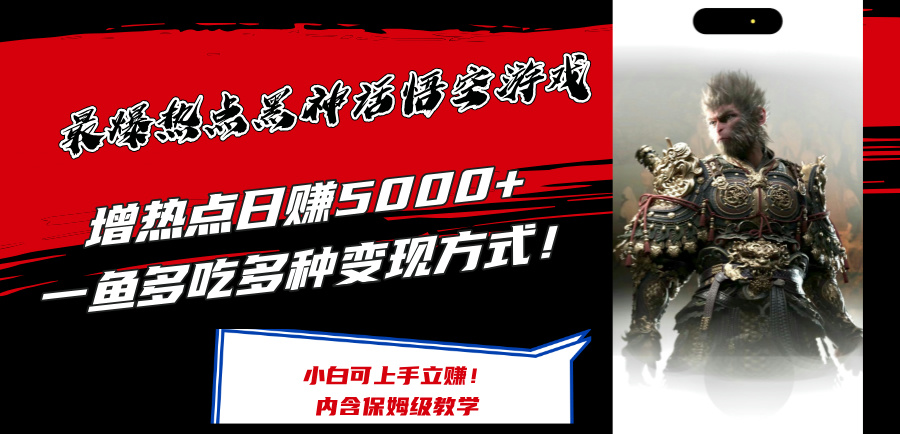 最爆热点黑神话悟空游戏,增热点日赚5000+一鱼多吃多种变现方式!可立…-创业信息网