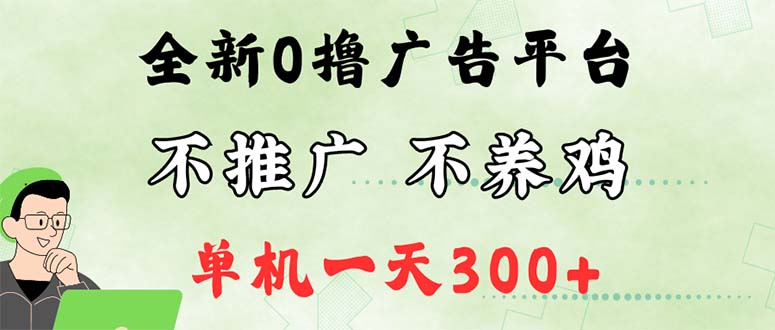 最新广告0撸懒人平台,不推广单机都有300+,来捡钱,简单无脑稳定可批量-创业信息网