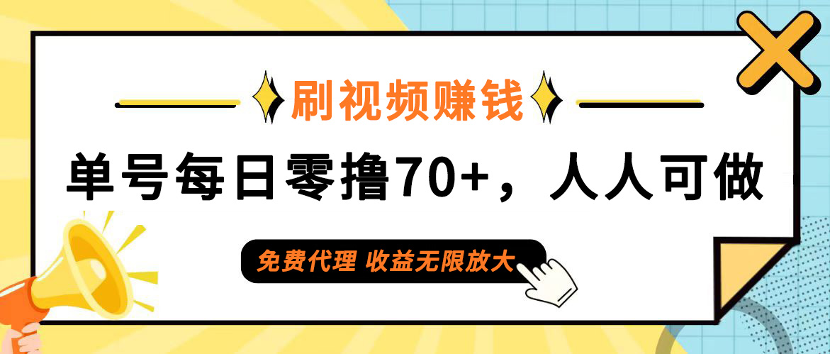日常刷视频日入70+,全民参与,零门槛代理,收益潜力无限!-创业信息网