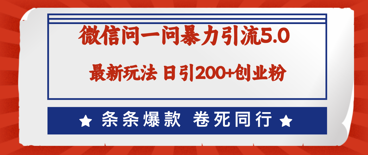 微信问一问最新引流5.0,日稳定引流200+创业粉,加爆微信,卷死同行-创业信息网