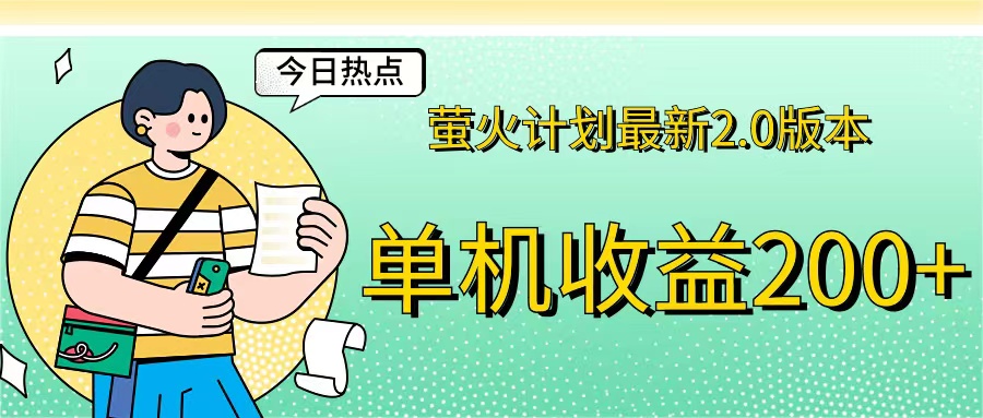 萤火计划最新2.0版本单机收益200+ 即做！即赚！-创业信息网