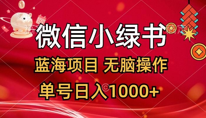 微信小绿书，蓝海项目，无脑操作，一天十几分钟，单号日入1000+-创业信息网