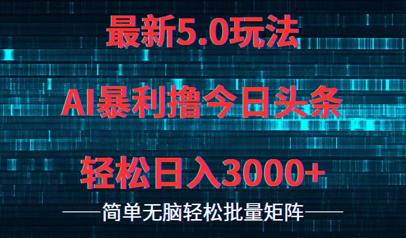 今日头条5.0最新暴利玩法,轻松日入3000+-创业信息网