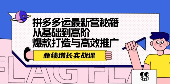 拼多多运最新营秘籍：业绩 增长实战课，从基础到高阶，爆款打造与高效推广-创业信息网