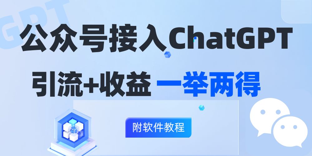 公众号接入GPT实现涨粉+变现两不误,轻松日入200+!-创业信息网