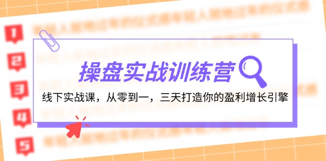操盘实操训练营:线下实战课,从零到一,三天打造你的盈利增长引擎-创业信息网