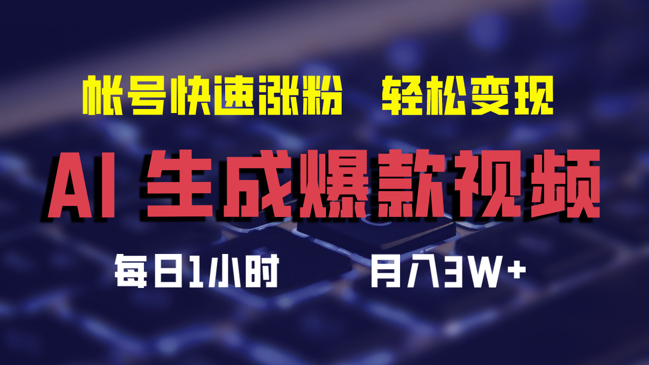 AI生成爆款视频,助你帐号快速涨粉,轻松月入3W+-创业信息网