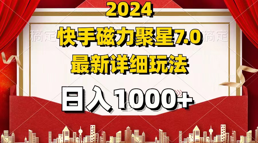 2024 7.0磁力聚星最新详细玩法-创业信息网