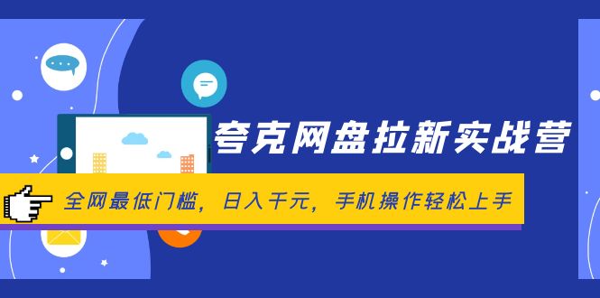 夸克网盘拉新实战营:全网最低门槛,日入千元,手机操作轻松上手-创业信息网