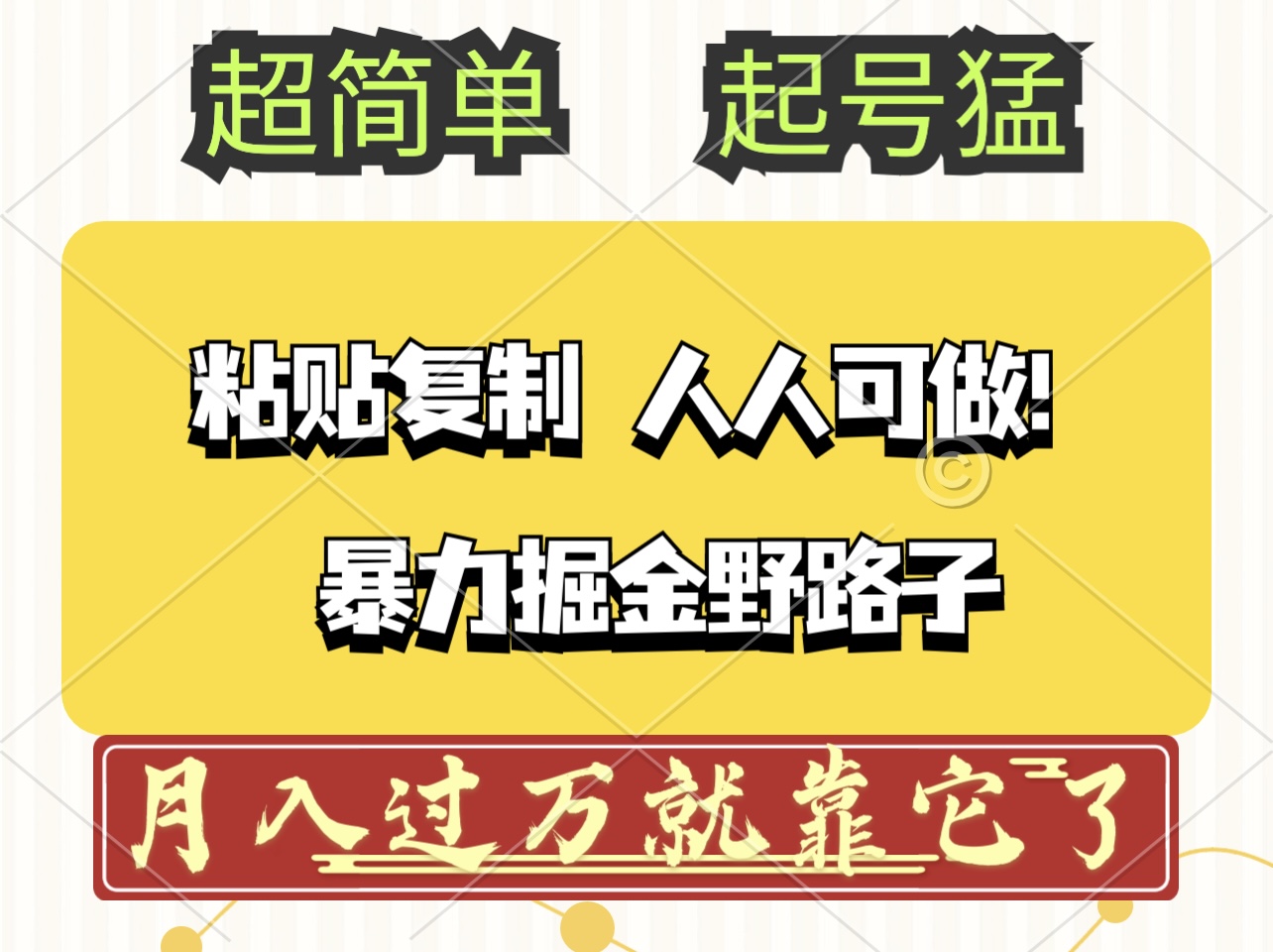 头条号暴力掘金野路子玩法，人人可做！100%原创爆文-创业信息网