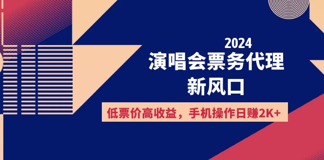 2024演唱会票务代理新风口，低票价高收益，手机操作日赚2K+-创业信息网