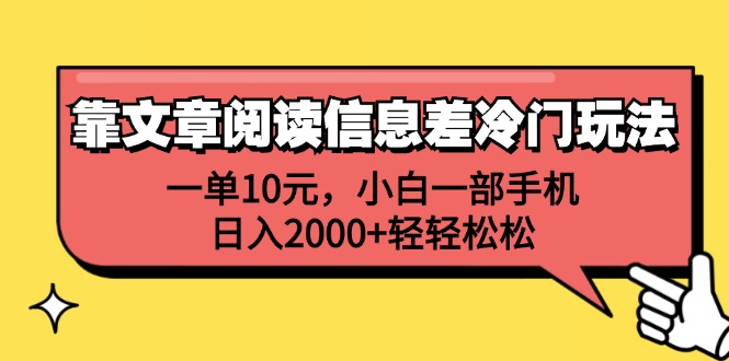 靠文章阅读信息差冷门玩法，一单10元，小白一部手机，日入2000+轻轻松松-创业信息网