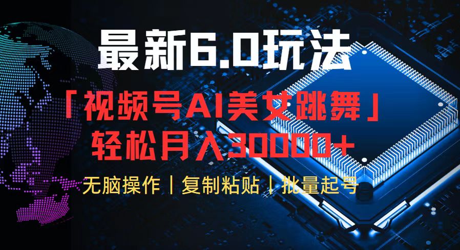 视频号6.0最新玩法AI美女跳舞,轻松月入30000+-创业信息网