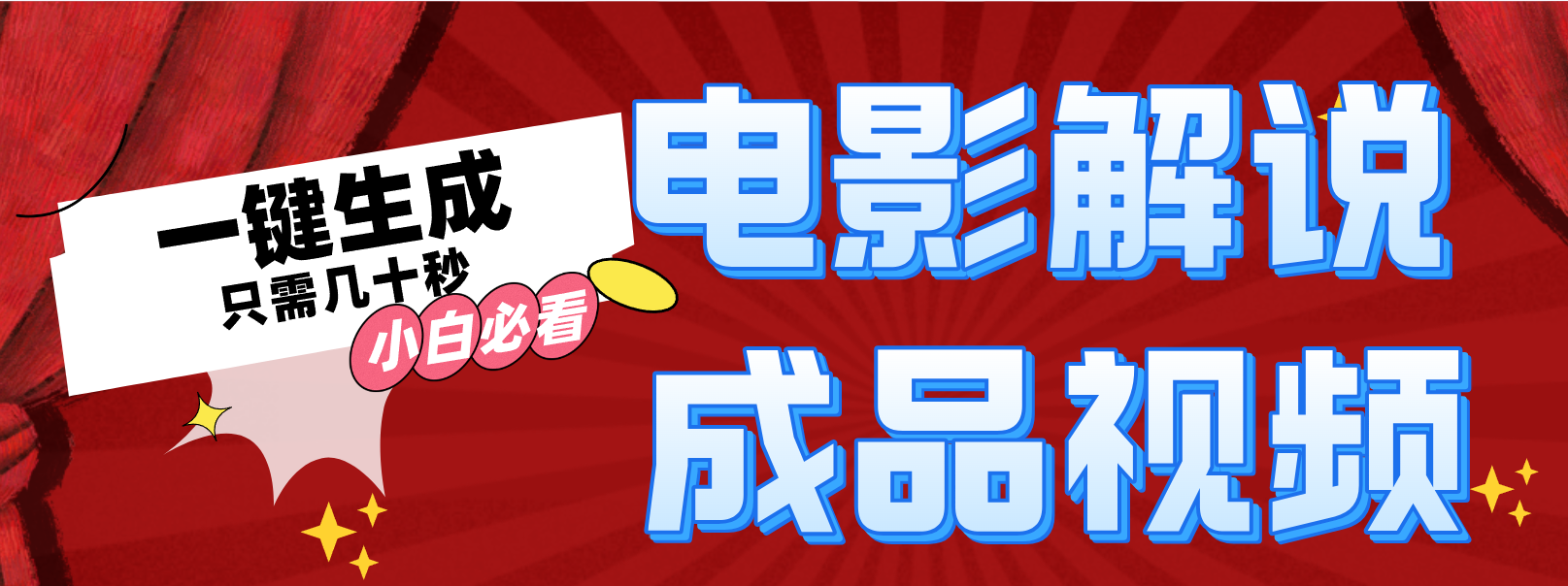 一键生成原创影视解说视频-创业信息网