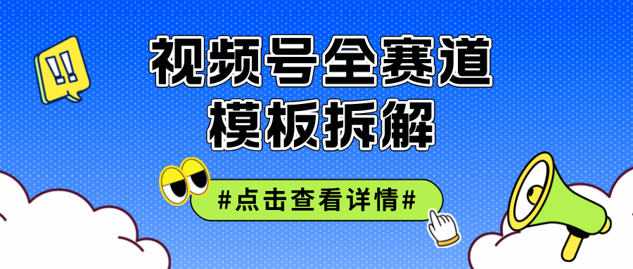 视频号五分钟快速起号破播放-创业信息网