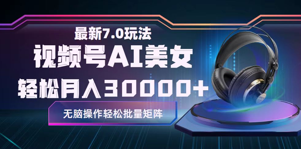 视频号7.0最新玩法AI美女跳舞,轻松月入30000+-创业信息网