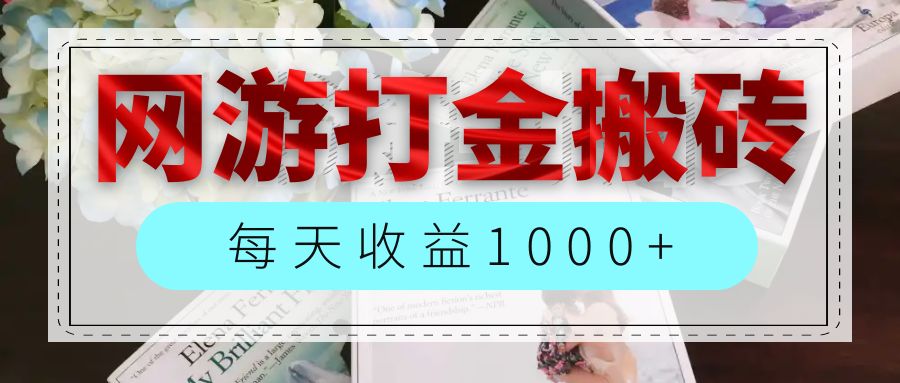 网游全自动搬砖副业项目，每天收益1000+，长期稳定-创业信息网