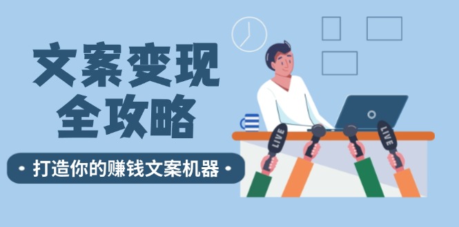 文案变现全攻略:12个技巧深度剖析,打造你的赚钱文案机器-创业信息网