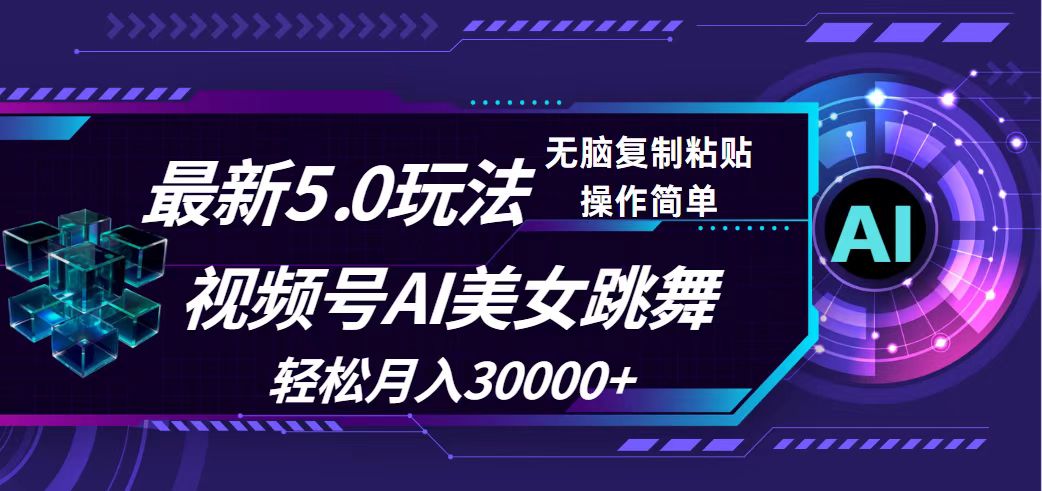 视频号5.0最新玩法,AI美女跳舞,轻松月入30000+-创业信息网