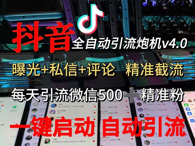 渡鸦科技抖音V4.0曝光炮机 全自动截流精准粉 创业粉 私域引流微信日+500人-创业信息网