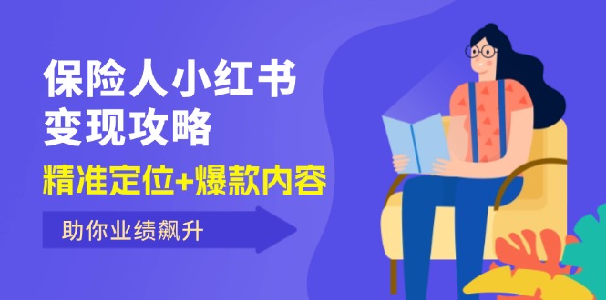 保 险 人 小红书变现攻略,精准定位+爆款内容,助你业绩飙升-创业信息网