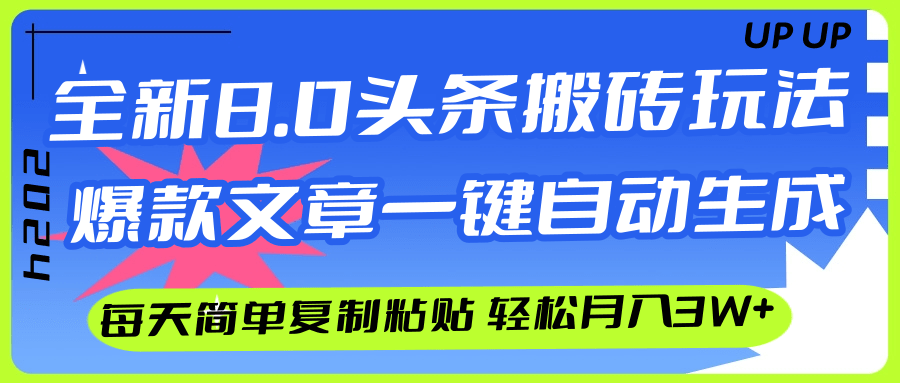 AI头条搬砖,爆款文章一键生成,每天复制粘贴10分钟,轻松月入3w+-创业信息网