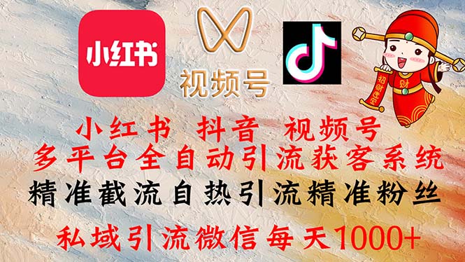 小红书,抖音,视频号多平台全自动引流获客系统 精准截流自热引流精准…-创业信息网