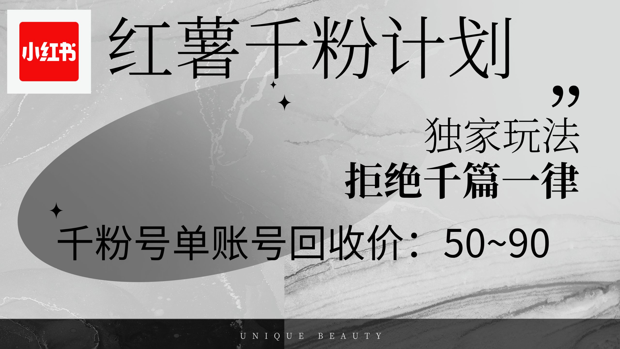 红薯千粉回收计划，单账号收益50+，可矩阵操作-创业信息网