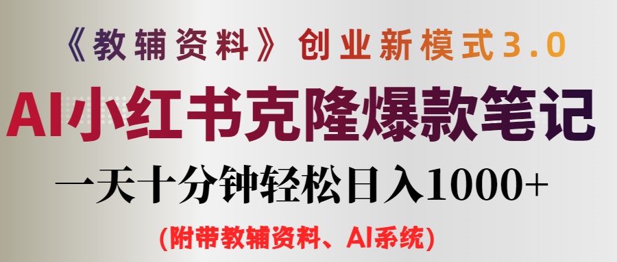 AI小红书教辅资料笔记新玩法,0门槛,一天十分钟发笔记轻松日入1000+(…-创业信息网