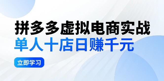 拼夕夕虚拟电商实战:单人10店日赚千元,深耕老项目,稳定盈利不求风口-创业信息网