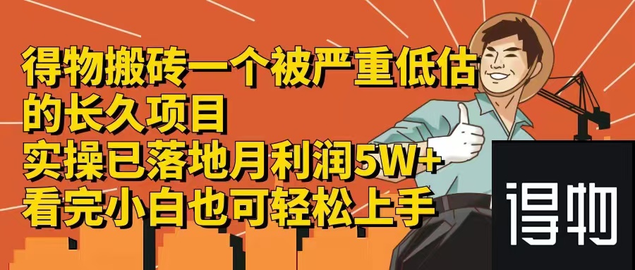 得物搬砖 一个被严重低估的长久项目 一单30—300+ 实操已落地 月…-创业信息网