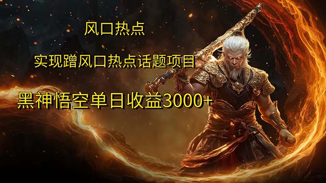 风口热点项目黑神话悟空单日收益3000+-创业信息网