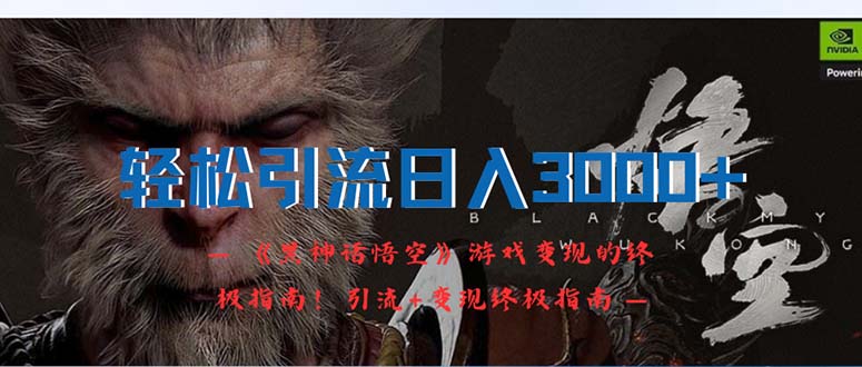 轻松引流日入3000+:《黑神话悟空》游戏变现的终极指南!引流+变现终极…-创业信息网