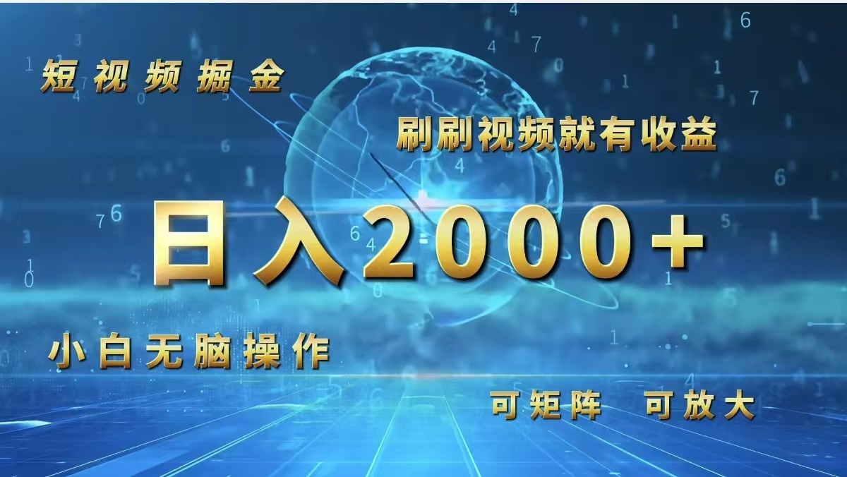 短视频掘金,刷刷视频就有收益.小白无脑操作,日入2000+-创业信息网