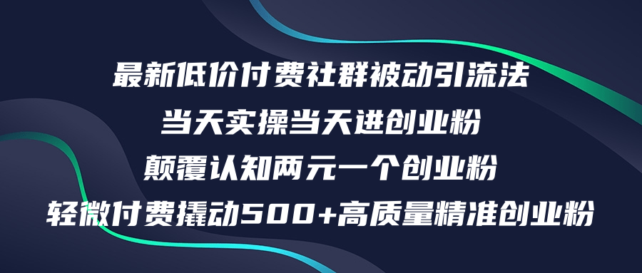 最新低价付费社群日引500+高质量精准创业粉,当天实操当天进创业粉,日…-创业信息网