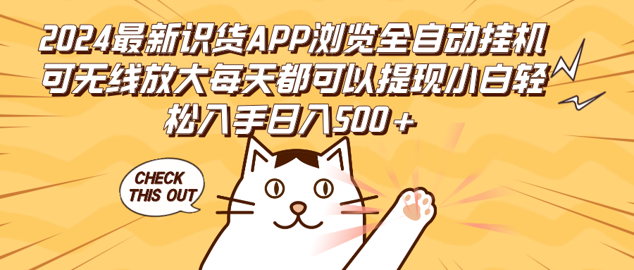 2024最新识货APP浏览全自动挂机可无线放大每天都可以提现小白轻松入手…-创业信息网