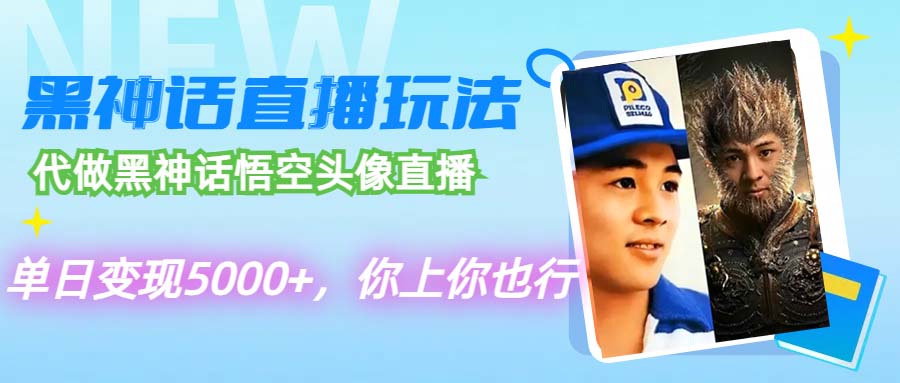 代做黑神话悟空头像直播,单日变现5000+,你上你也行-创业信息网