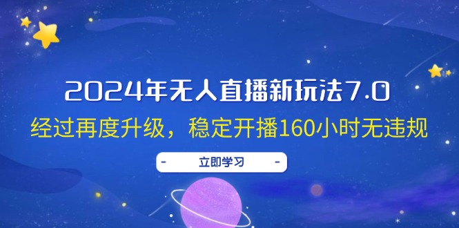 2024年无人直播新玩法7.0,经过再度升级,稳定开播160小时无违规,抖音…-创业信息网