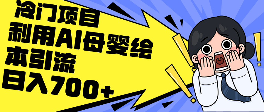 利用AI母婴绘本引流，私域变现日入700+-创业信息网