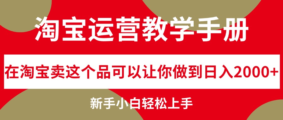 淘宝运营教学手册,在淘宝卖这个品可以让你做到日入2000+,新手小白轻…-创业信息网