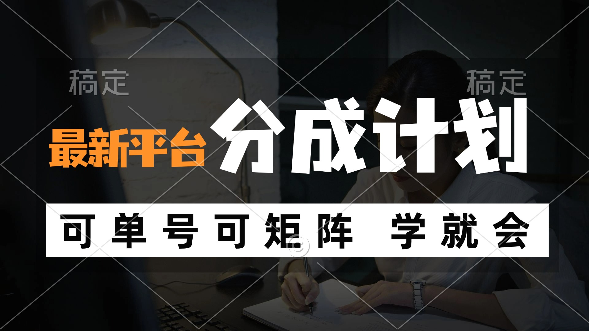 风口项目,最新平台分成计划,可单号 可矩阵单号轻松月入10000+-创业信息网