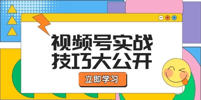 视频号实战技巧大公开：选题拍摄、运营推广、直播带货一站式学习 (无水印)-创业信息网