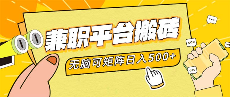 兼职平台搬砖,日入500+无脑操作可矩阵-创业信息网