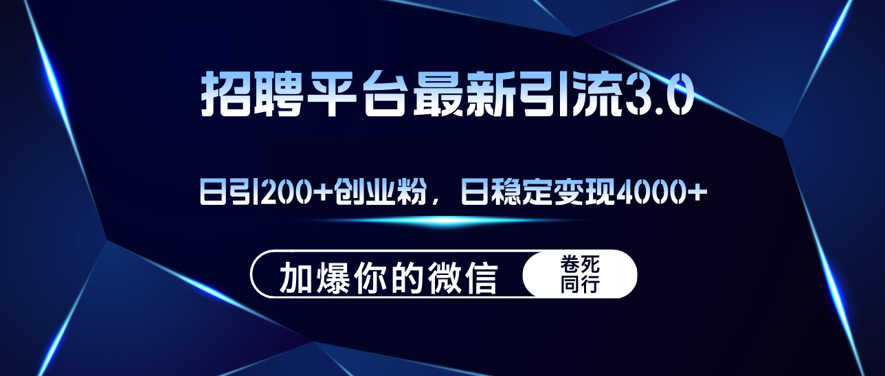 招聘平台日引流200+创业粉,加爆微信,日稳定变现4000+-创业信息网