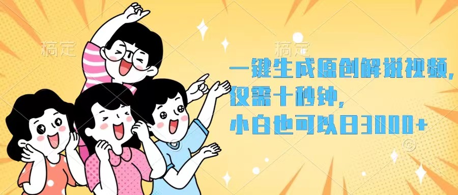 一键生成原创解说视频,仅需十秒钟,小白也可以日入3000+-创业信息网