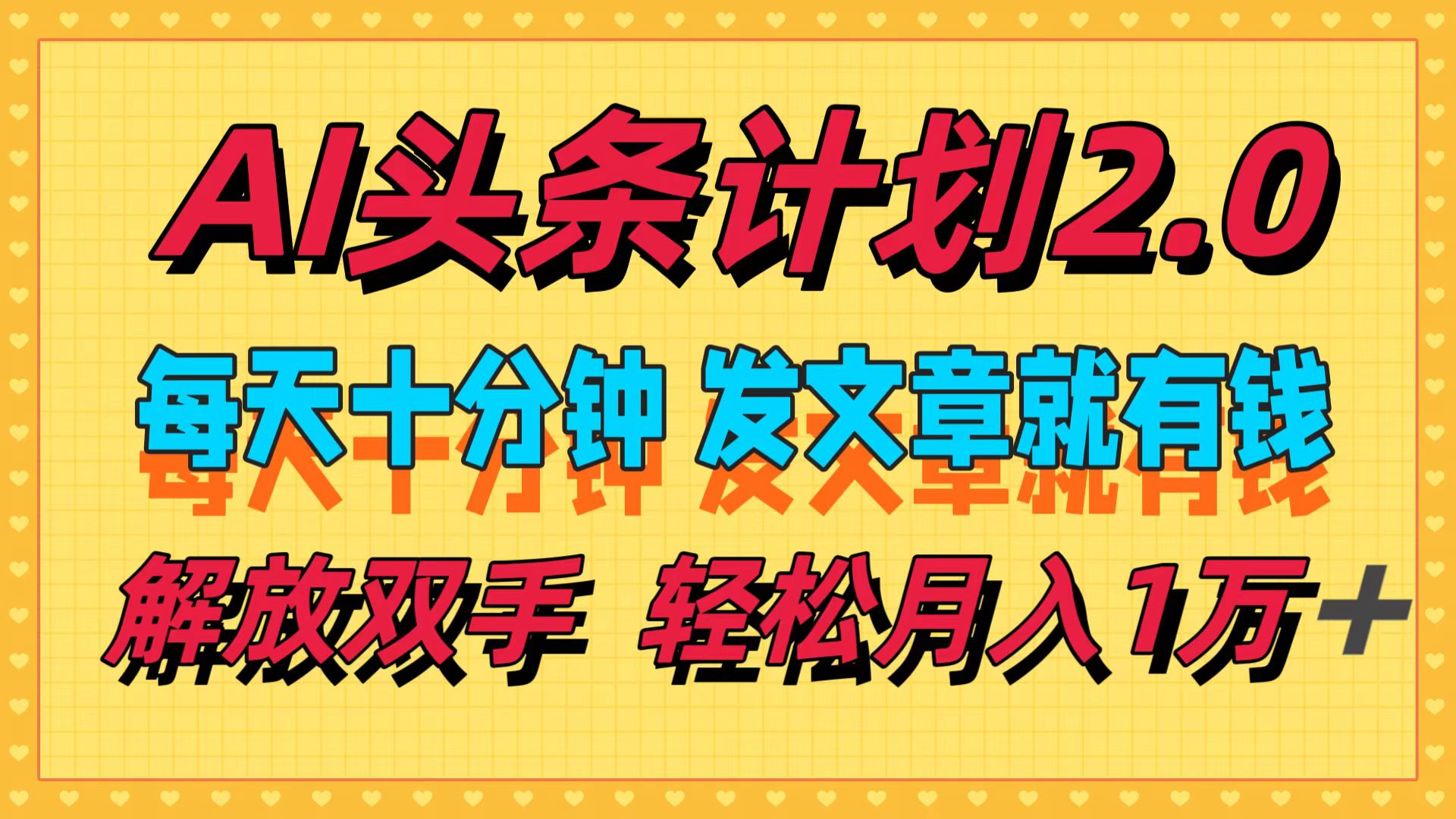 AI头条计划2.0，每天十分钟，发文章就有钱，小白轻松月入1w＋-创业信息网